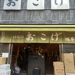 User's review image for 月島もんじゃ おこげ  浅草