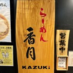 用戶對於らーめん 香月 代々木公園店的評論圖