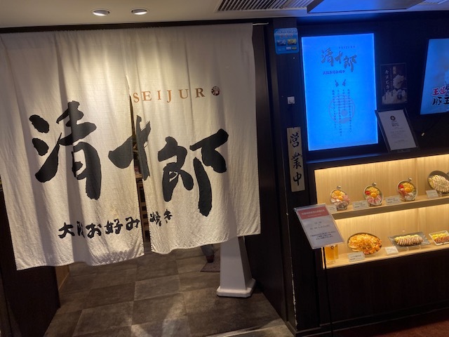 用戶對於大阪お好み焼き 清十郎的評論圖