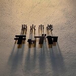用戶對於炭火焼鳥 チャブヤ 高倉店的評論圖