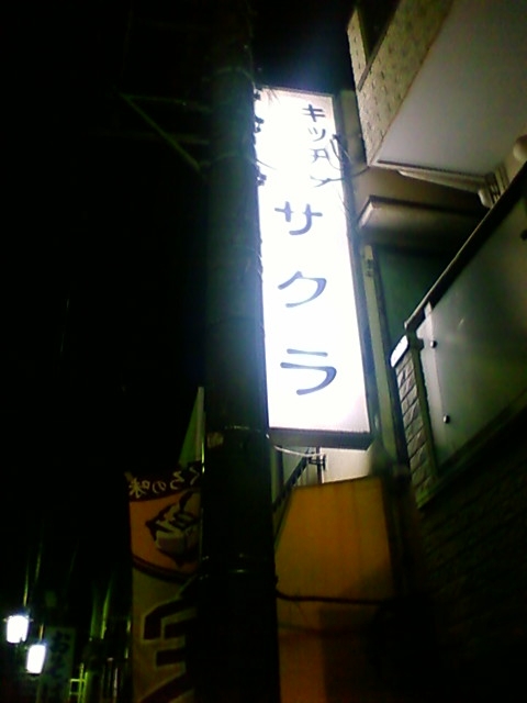 User's review image for キッチンさくら