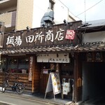 用户对于麺場 田所商店 京都伏見店的评论图