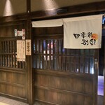 用户对于四季彩  上野駅前店的评论图