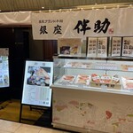 User's review image for 高級ブランド干物 銀座伴助 新宿タカシマヤ タイムズスクエア店