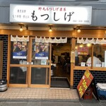 用戶對於もつしげ 府中店的評論圖
