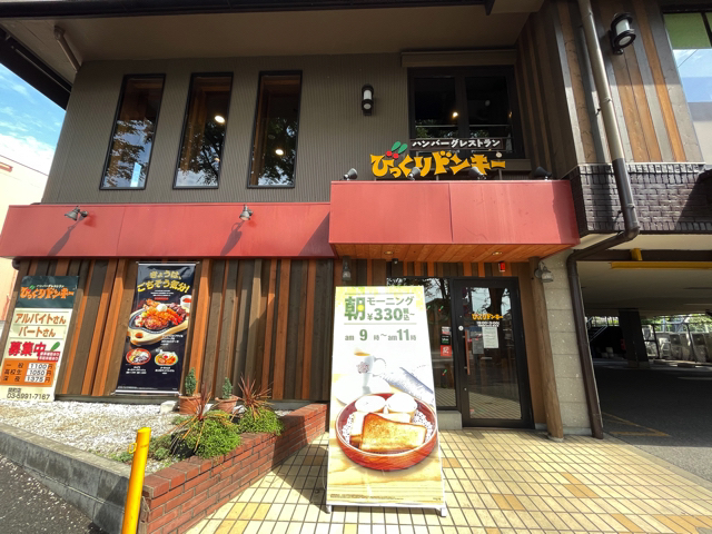 User's review image for びっくりドンキー 関町店