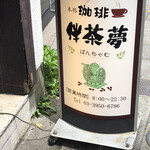 用戶對於伴茶夢的評論圖