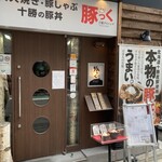 用戶對於十勝ダイニング 豚っく的評論圖