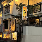 User's review image for たら福 大名店