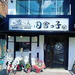 User's review image for 万空うどん 田舎っ子