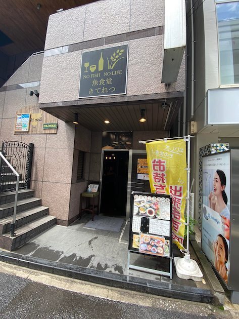 用户对于魚食堂 きてれつ 堀留町店的评论图