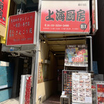 用户对于上海厨房　 東口店的评论图