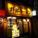 用戶對於野郎ラーメン 浅草橋西口店的評論圖