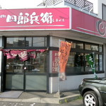 用户对于四郎兵衛 北26条店的评论图
