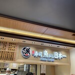 用戶對於魚がし日本一 梅田阪神店的評論圖