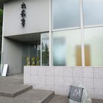 User's review image for 六花亭 鶴見橋店