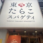 用戶對於東京たらこスパゲティ 渋谷店的評論圖