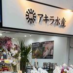 用戶對於アキラ水産的評論圖