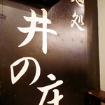 用戶對於麺処 井の庄的評論圖