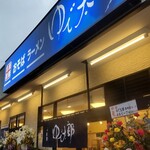 User's review image for ゆで太郎 篠崎店