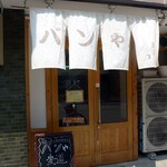 用戶對於パンや 麦道的評論圖