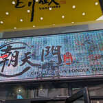 用户对于健康美容 火鍋専門店 朝天門的评论图