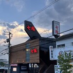 用户对于炭火焼肉 七輪 吹田山田店的评论图