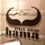User's review image for ステーキハウスハマ 札幌店
