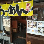 用户对于中華そば笑麺的评论图