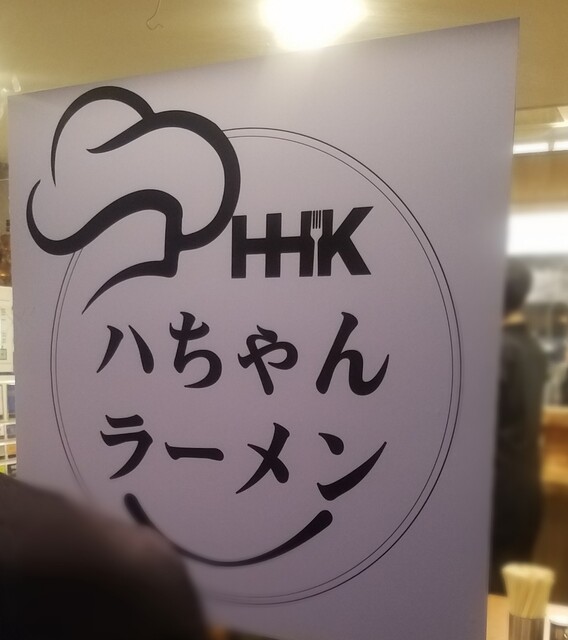 User's recommendation image for ハちゃんラーメン