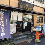 用戶對於佐藤養助 浅草店的評論圖