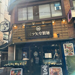 用戶對於三ツ矢堂製麺 中目黒店的評論圖