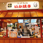 用戶對於阪神名物いか焼き 博多阪急店的評論圖