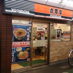 User's review image for 吉野家 葛西駅前店
