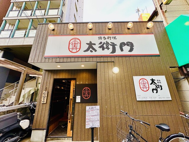 用戶對於博多料理太衛門的評論高清圖