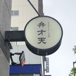用戶對於覚王山フルーツ大福 弁才天 大阪本町店的評論圖