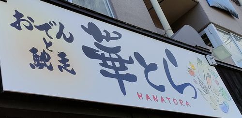用户对于おでんと馳走 華とら的评论图