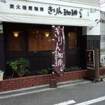 User's review image for 炭火焙煎珈琲 きりん珈琲 豊中店