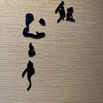 用戶對於鮨 むとう的評論圖