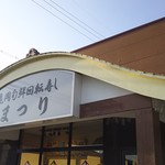 用户对于廻る寿し祭り 亀岡店的评论图
