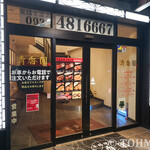 User's review image for 炭火焼肉 清香園 半道橋店