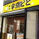 用戶對於宇奈とと 大阪九条店的評論圖