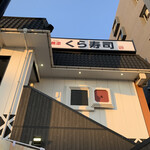 用戶對於無添くら寿司 福岡日赤前店的評論圖