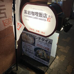 用户对于黒岩咖哩飯店的评论图