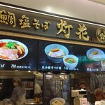 User's review image for 鯛塩そば灯花 千住ミルディス店