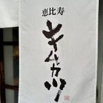 用戶對於キムカツ 恵比寿本店的評論圖