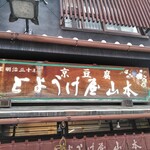 用戶對於とようけ屋山本 本店的評論圖