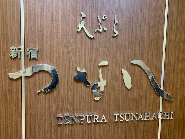 用戶對於天ぷら新宿つな八 京王店的評論圖