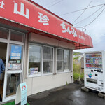 用户对于(株)山珍 ちんみ直売所的评论图