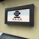 用戶對於茶寮翠泉 高辻本店的評論圖